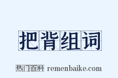 把背组词是什么意思的图片